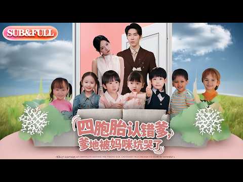 【全集FULL】《四胞胎认错爹爹地被妈咪坑哭了》| ENG SUB | #薄荷听书 #cdrama #latest 最新短劇#热门短剧 #都市 #重生 #逆袭 #现代 #甜宠