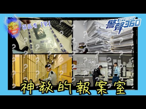 【🚨報案室的神秘「後台」🚨 - 《警聲360》第68集✨】
