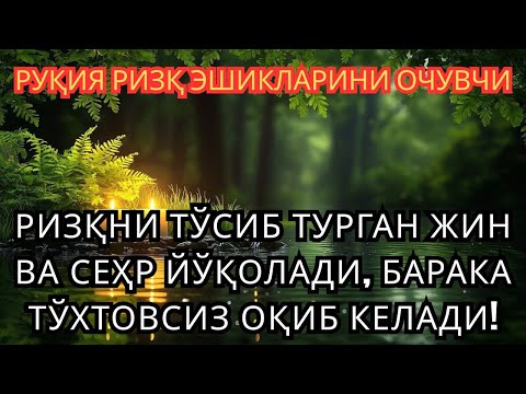 ҚЎРҚУВНИ ЙЎҚ ҚИЛИБ, РИЗҚНИ ОЧАДИГАН ЭНГ ҚУЧЛИ РУҚЯ — ЖИН ВА СЕҲРНИ КУЙДИРАДИГАН ИЛОҲИЙ ҚУДРАТ 🔥✨