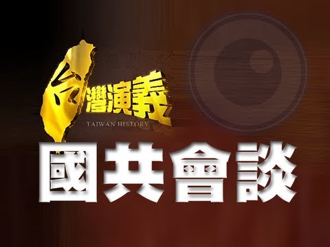 2013.06.23【台灣演義】國共會談