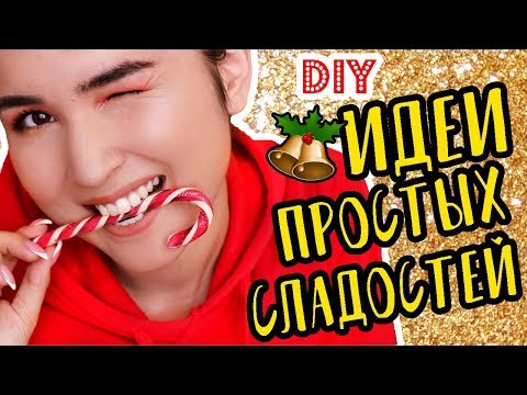 ИДЕИ ПОДАРКОВ на Новый Год ВКУСНЯШКИ! ПРОСТЫЕ СЛАДОСТИ за 5 МИНУТ
