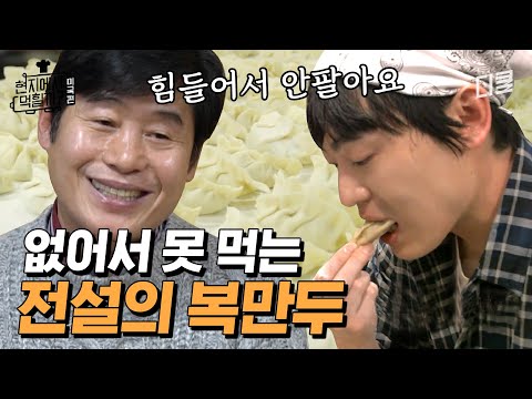 주문량 감당 못해 사라진 전설의 '복만두' 레시피 대공개! | #현지에서먹힐까?미국편