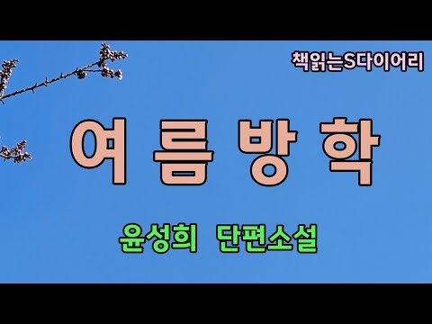 이병자, 내 본명이다. 퇴직을 하던날  난 이름을 바꾸기로 결심했다  / 윤성희 / 오디오북#단편소설듣기#책읽어주는여자