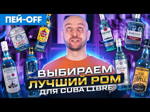 ЛУЧШИЙ РОМ — пробуем вслепую 8 светлых ромов #ПейOff