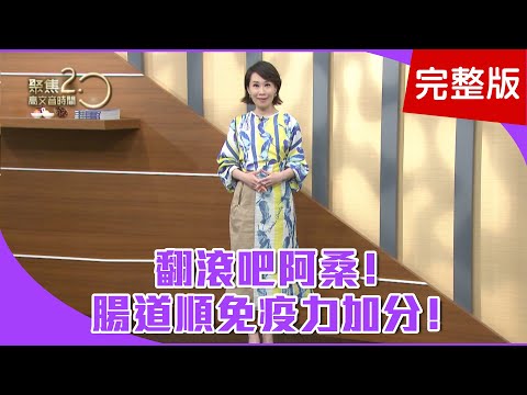 【經典回顧】床上翻滾一圈，腸道不再卡卡！預防白內障，茶飲與按摩雙管齊下！牙周病、植牙，中藥助固牙根強牙齦！【聚焦2.0】第201集