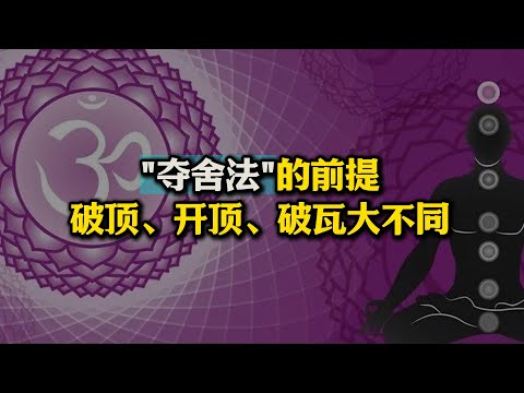 不为人知的夺舍法前提条件，揭秘破顶、开顶、破瓦的区别#夺舍#破顶#开顶#破瓦#瑜伽
