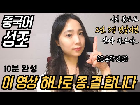 중국어 성조, 10분 만에 끝내버리세요! | 제대로 알면 2성, 3성은 헷갈릴 수가 없습니다.