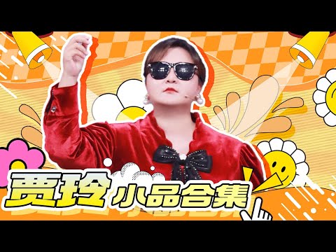 Comedy Queen: Dictatorship is unhappy!! Jia Ling comes with joy during the Chinese New Year holiday！