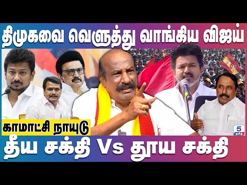 ஈரோட்டில் விஜய் காட்டிய அதிரடி - திமுக கதை முடிந்தது | TVK Vijay Erode Meeting | Kamatchi Naidu