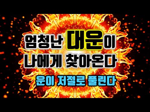 듣고난후 반드시 운이 저절로 풀린다🌕엄청난 대운이 나에게 찾아온다🌕돈을 끌어당기는 신비한 명상음악, 부자운명 주파수, 소원성취, 부, 돈, 재물, 행복 파동음악