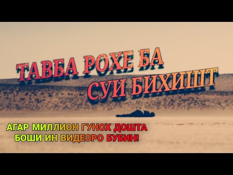 Агар Миллион гуноҳ дошта боши  - Ин видеоро тамошо кун!