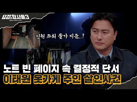 🕵‍♂36회 요약 | 이태원 옷가게 주인 살인사건 | 빈 노트에 숨겨진 진실 [용감한형사들3] 매주 (금) 밤 8시 40분 본방송
