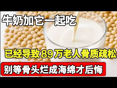 牛奶加它一起吃，竟是导致骨头烂成“海绵”的元凶！不想一退休就骨质疏松的，劝你千万要忌口！【家庭大医生】