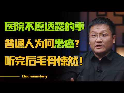 医院不愿意透露的事！普通人为什么会得癌症？听完原因后，毛骨悚然！#圆桌派 #许子东 #马家辉 #梁文道 #锵锵行天下 #观复嘟嘟 #马未都
