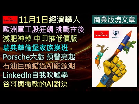 經濟學人11/1《商業版塊Podcast》從歐洲軍工股暴漲到AI科技巨頭之戰，揭開全球經濟新權力格局：軍備復興、減肥神藥崛起、Porsche陷危機、石油錯失AI風口、Google逆襲微軟。