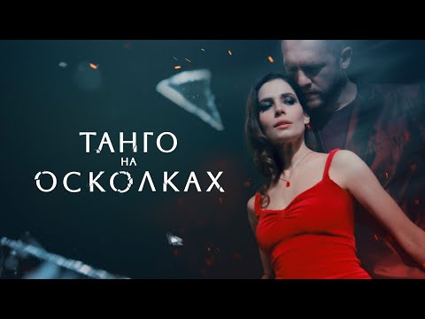 Сериал Танго на осколках (2025) - ВСЕ СЕРИИ ПОДРЯД | Премьера от START