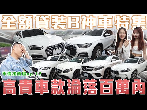 【全額貸裝B神車特集】價格砍到賠錢收場... 當初高價車款如今剩不到百萬!【弘達拍賣場 平價車EP.12】ft.謝老闆.芽芽.子嫺