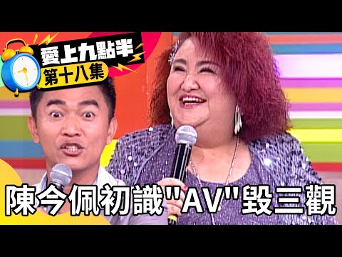 陳今佩初識「AV」毀三觀！ 吳宗憲自爆從小就看「木瓜秀」？【愛上九點半】EP18 吳宗憲 劉真 陳今佩 觀月雛乃 @ctvent_classic