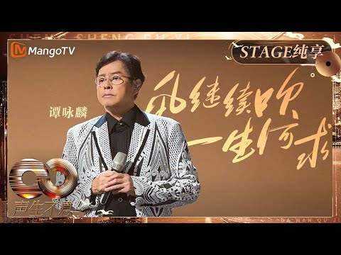 【纯享】#谭咏麟 串烧《#风继续吹 》《#一生何求 》怀念张国荣陈百强,用醇厚独特的嗓音吟咏人生百态|《声生不息·大湾区季》 Infinity And Beyond S4| MangoTV