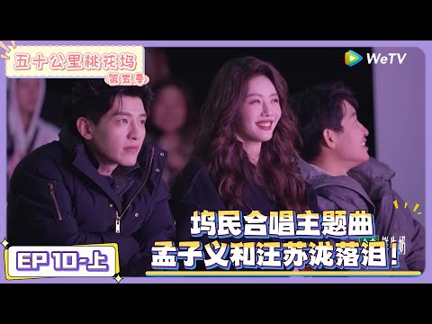 《五十公里桃花坞 第5季》第10期上:坞民合唱主题曲,孟子义汪苏泷落泪 !|《五十公里桃花坞 第五季》Wonderland SPECIAL S5