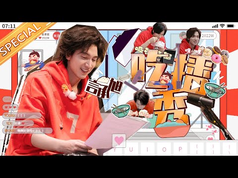 言承旭干饭人实锤！吃不胖的体质 妥妥的“垃圾回收箱”！丨MangoTV