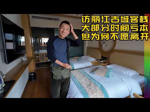访丽江古城内客栈小院,女老板道出行业实情,终于明白为何来了云南就不想走了 | 丽江古城 民宿  客栈 酒店 创业【北同】
