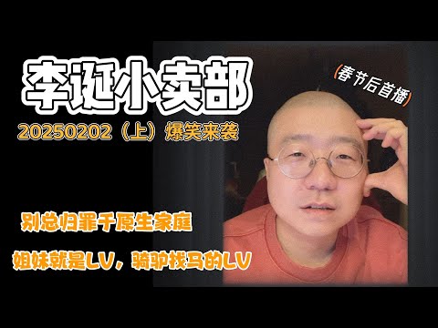 李诞小卖部｜20250202爆笑来袭年后首播- 姐妹都是LV，骑驴找马的LV😂