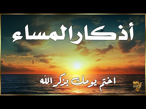 اذكار المساء | راحة وسكينة لقلبك - تحصن بيتك وأهلك | Dzikir Malam - Evening azkar By Alaa Aqel