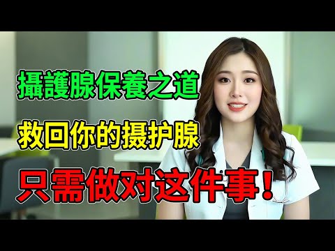“那是男人最後的尊嚴   ”女醫師含淚揭秘：救回你的攝護腺，只需做對這件事！ #攝護腺保養 #前列腺炎 #攝護腺肥大 #男性健康