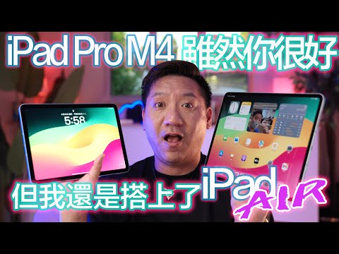 iPad Pro M4雖然你很好，但我還是搭上了iPad Air M2。。。究竟點揀好？ iPad Pro M4 13吋 VS iPad Air M2 11吋#廣東話 #cc字幕