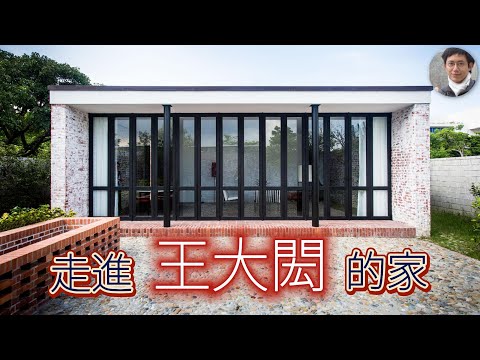 王大閎是誰？南機場公寓曾經很先進？｜國父紀念館｜外交部｜教育部｜都更｜北美館｜文化資產｜中華民國美學｜房屋開箱｜地震｜Room Tour