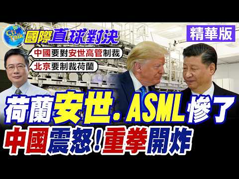 中美科技戰決勝負! 北京加速晶片國產化擺脫進口依賴 安世中國切斷荷蘭總部供應鏈 歐洲晶圓廠原地作廢【國際直球對決】精華版@全球大視野Global_Vision