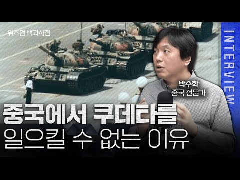 중국에서 쿠데타가 실패할 수 밖에 없는 이유 ㅣ박수학 중국 전문가