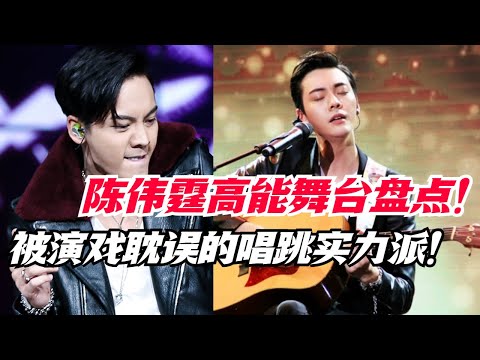 陈伟霆简直是被演戏耽误的全能唱跳歌手！舞台表现力真的太绝了#明星 #音乐 #live #香港