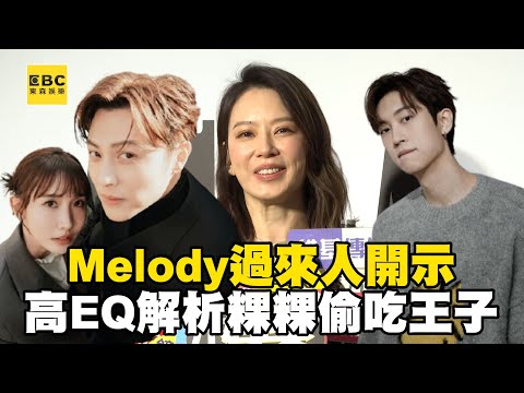 Melody過來人開示！高EQ解析「粿粿偷吃王子」@ebcstars