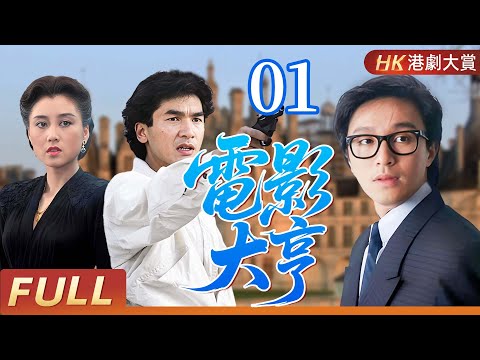 粵語版【FULL】電影大亨 EP01 | 歌舞昇平下的暗黑角力：影帝爭奪戰撕裂了整個香港影壇 | 周星馳/利智/方中信
