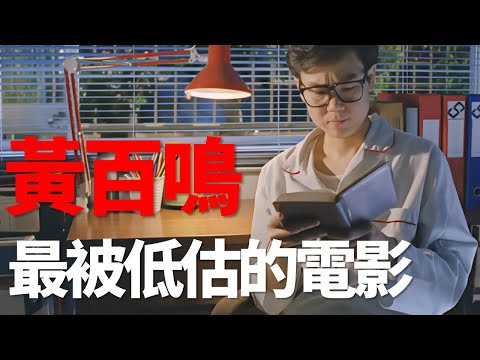 Raymond Wong's most underrated film—after watching it, you'll understand why honest people can't ...