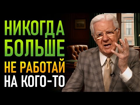 Простой способ заставить деньги работать на тебя (Боб Проктор)