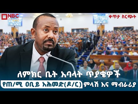 6ኛው የሕዝብ ተወካዮች ም/ቤት 5ኛ ዓመት የሥራ ዘመን 2ኛ መደበኛ ስብሰባ | ቀጥታ ሥርጭት | Live | Ethiopia | @NBCETHIOPIA