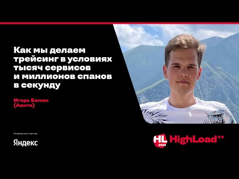 Как мы делаем трейсинг в условиях тысяч сервисов и миллионов спанов в секунду / Игорь Балюк (Авито)