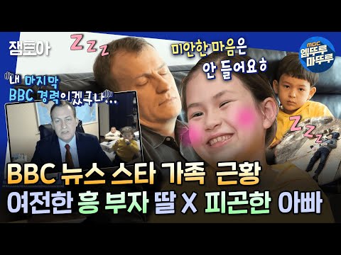 [물 건너온 아빠들] 전설의 BBC 방송사고 가족이 돌아왔어요💥 어릴 때랑 똑~같은 깨발랄 흥예나와 졸려 죽겠는 아빠😪 ㅣ#로버트켈리 #장윤정 #인교진 MBC220626방송