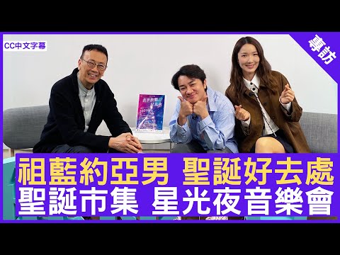 Wong Cho-lam and Leanne Li's Christmas Delights: Christmas Markets, Starlight Night Concerts #Won...