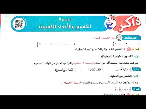 شرح درس(الكسور والأعداد الكسرية)وحل تدريبات الأضواء 2024/الصف4/ترم2