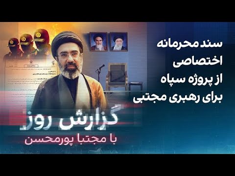 گزارش روز با مجتبا پورمحسن: سند محرمانه اختصاصی از پروژه سپاه برای رهبری مجتبی