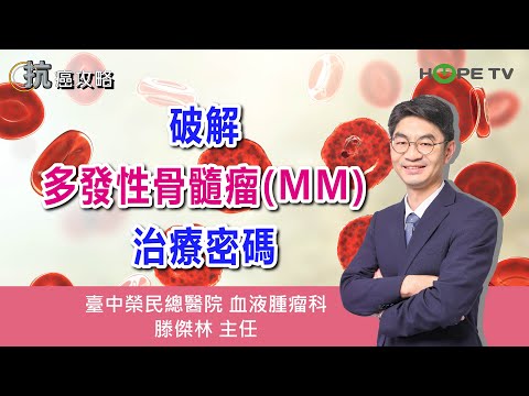 破解多發性骨髓瘤(MM)治療密碼〡ft.臺中榮民總醫院血液腫瘤科 滕傑林主任〡【抗癌攻略】