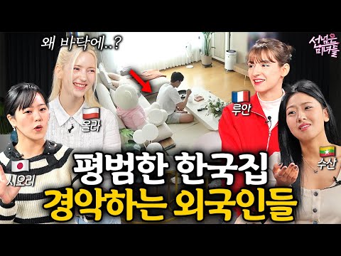 한국남자 집에 초대된 외국 여자들이 5초 만에 어이없어진 이유ㅣ선넘은 미녀들 EP.10
