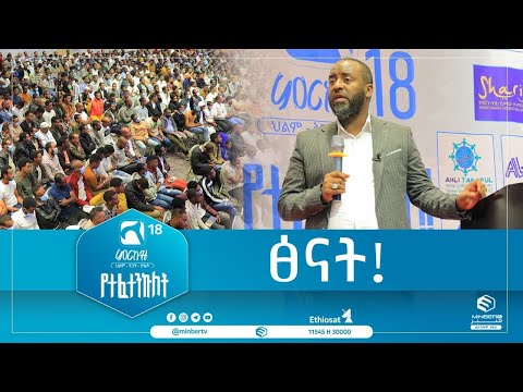 ፅናት! ምርኩዝ_18 የተፈተንኩለት ||ሚንበር_ቲቪ ||ሁለንተናዊ_ከፍታ!||MinberTV||Merkuz