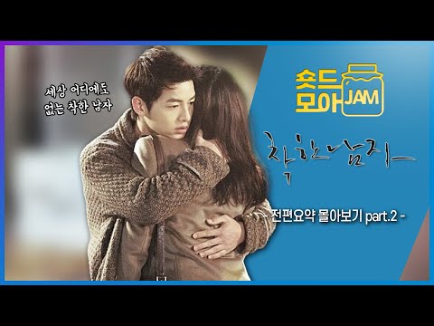 [#착한남자 전편요약 part. 2] 여자의 배신과 남자의 복수를 그린 정통 멜로😍 #착한남자 #송중기 #문채원 #박시연 #이광수 #숏드모아잼 | KBS 방송