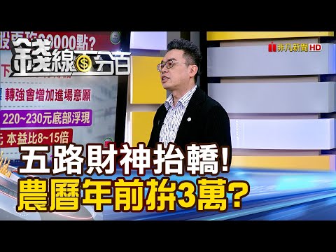 《五路財神抬轎! 農曆年前拚3萬?》【錢線百分百】20251212-7│非凡財經新聞│