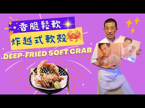 炸越式軟殼蟹,教你開一個脆漿,用青檸汁去蟹腥味,三個步驟完成,配甚麼汁最好味?